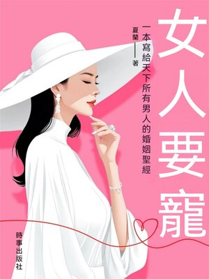 cover image of 女人要寵